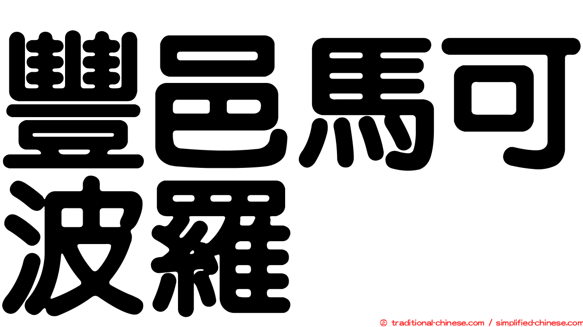 豐邑馬可波羅