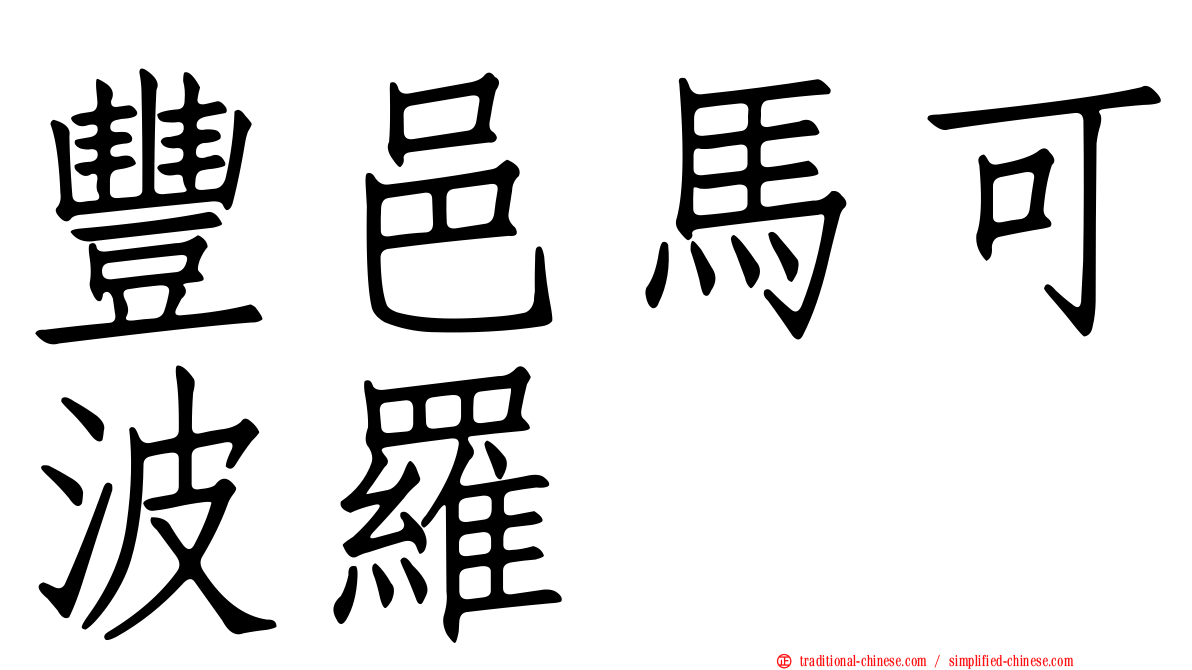 豐邑馬可波羅