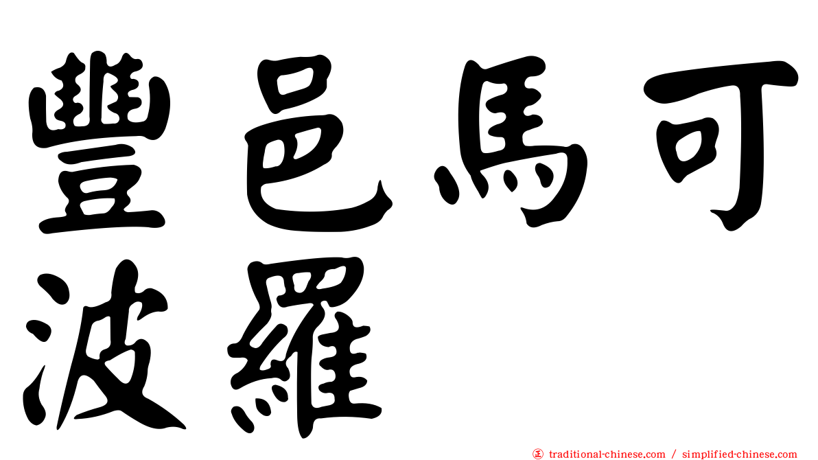 豐邑馬可波羅
