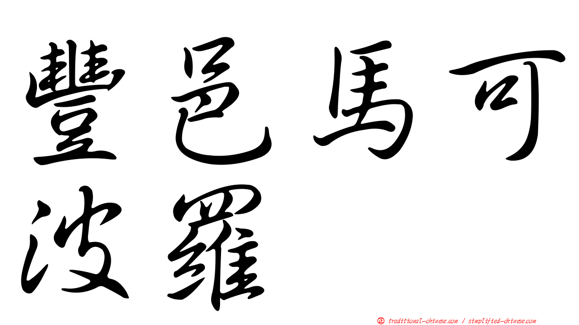 豐邑馬可波羅