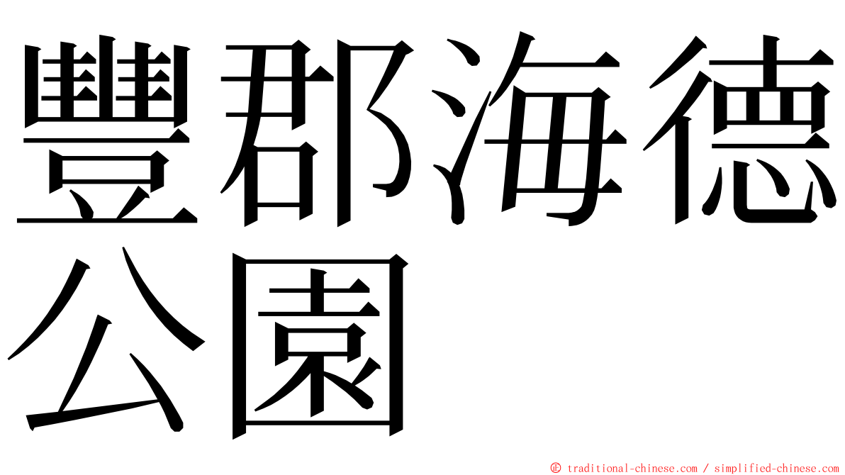 豐郡海德公園 ming font