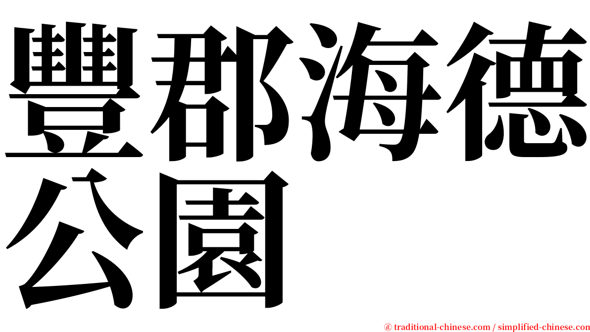 豐郡海德公園 serif font