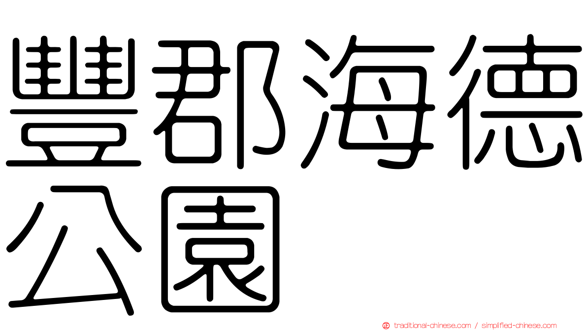 豐郡海德公園