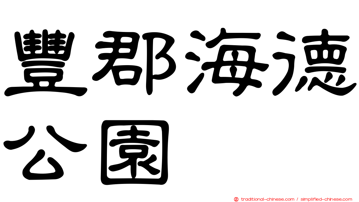 豐郡海德公園