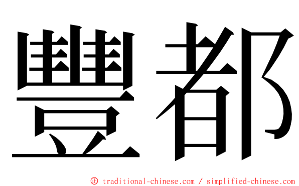 豐都 ming font