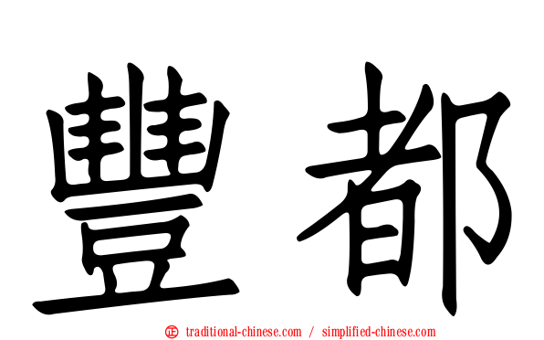 豐都