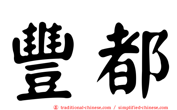 豐都