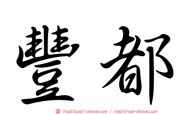 豐都