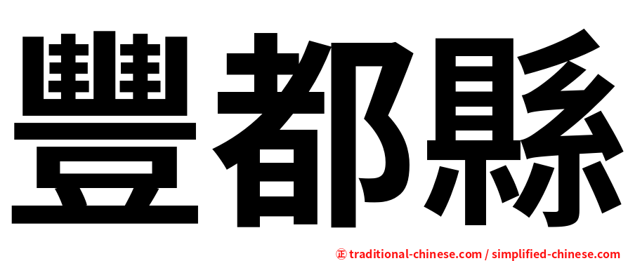 豐都縣