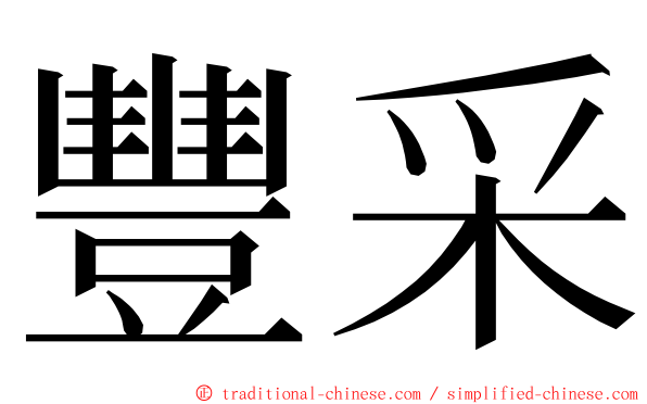 豐采 ming font
