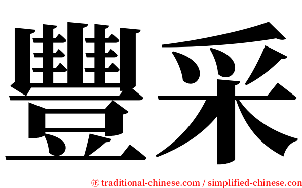 豐采 serif font