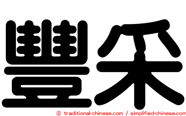 豐采