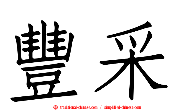 豐采