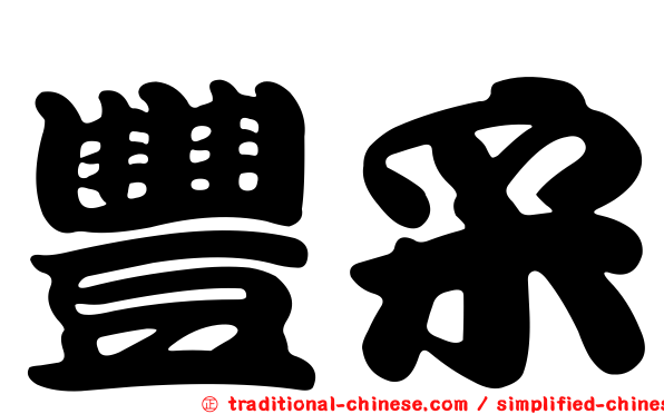 豐采