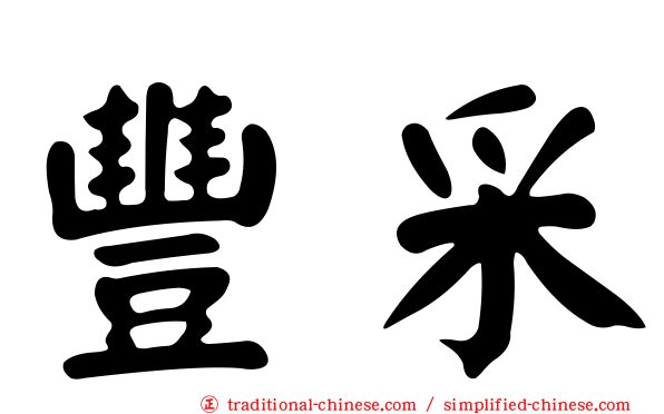 豐采
