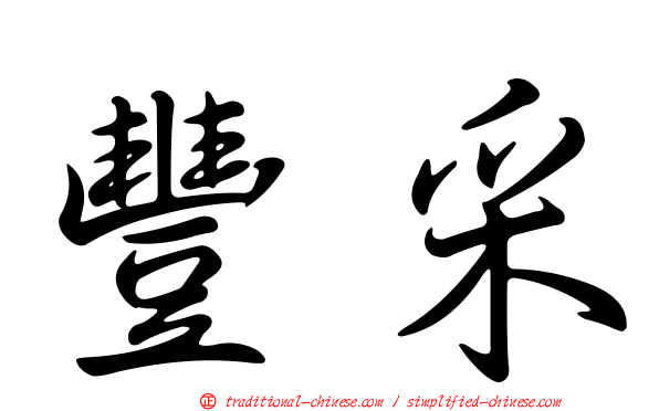 豐采