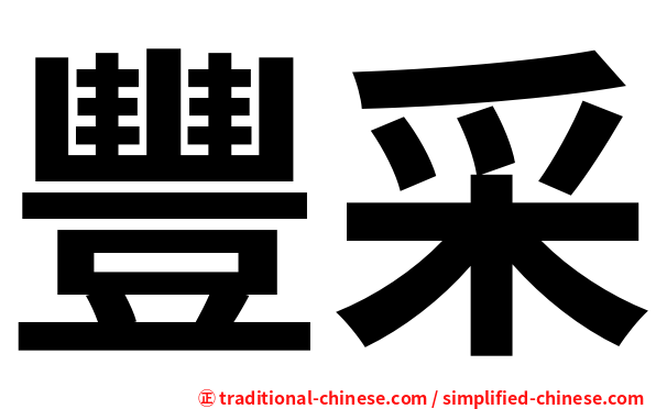 豐采