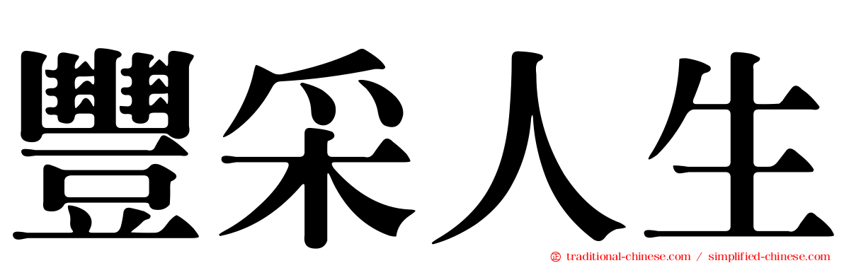 豐采人生