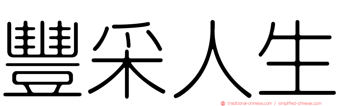 豐采人生