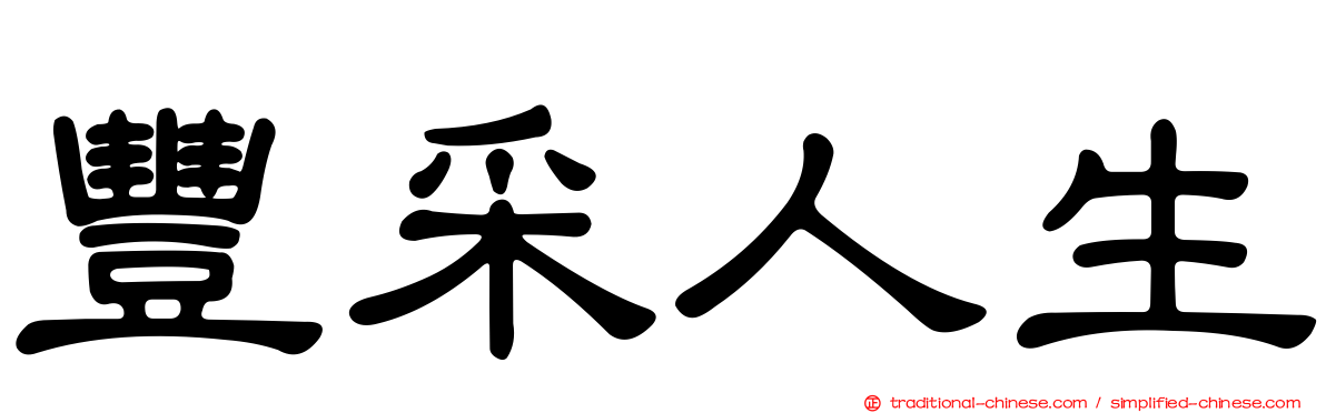 豐采人生