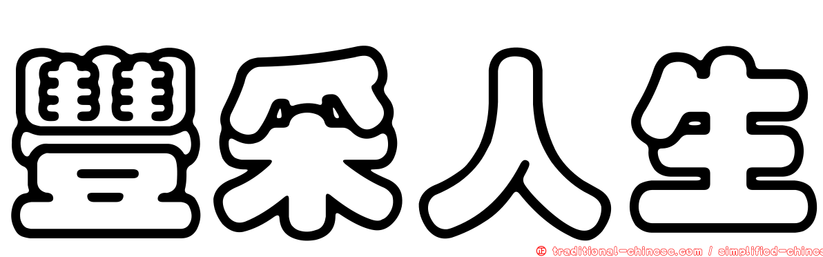 豐采人生