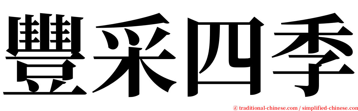 豐采四季 serif font