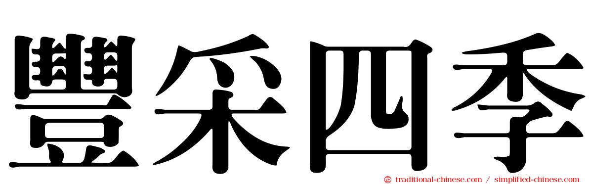 豐采四季