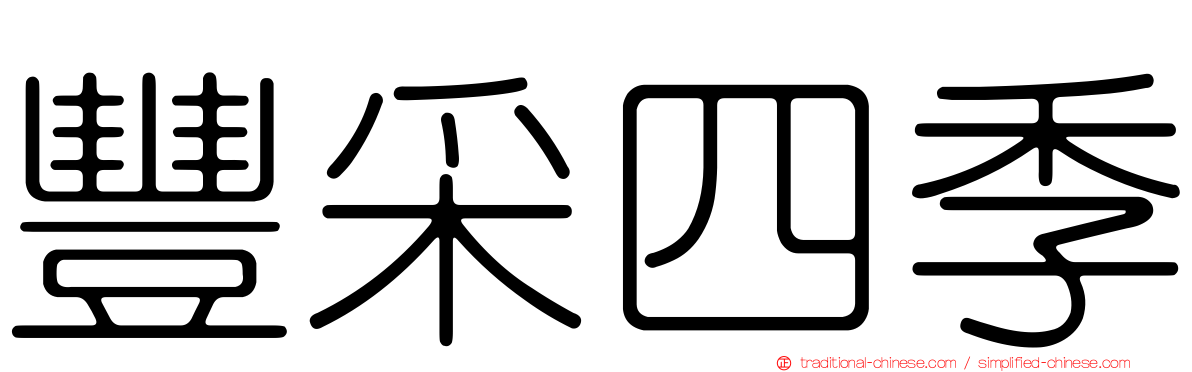 豐采四季