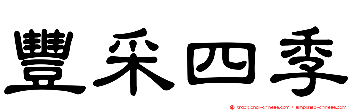 豐采四季