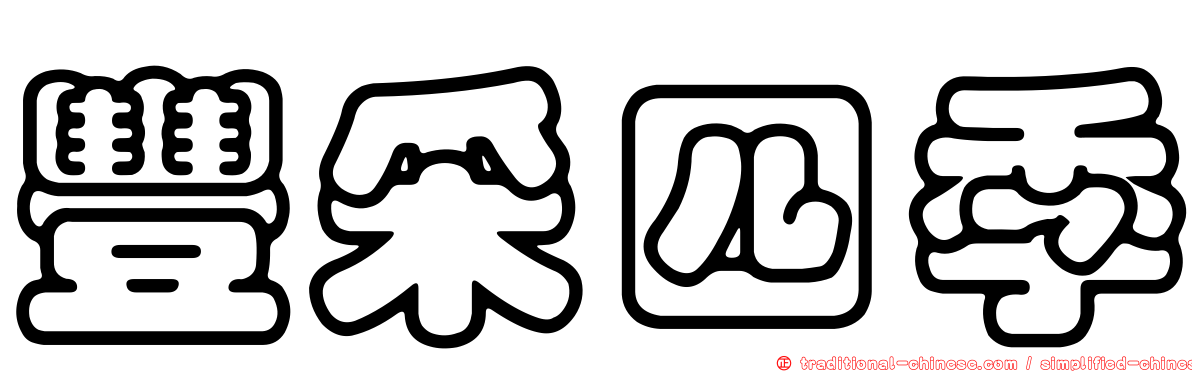 豐采四季