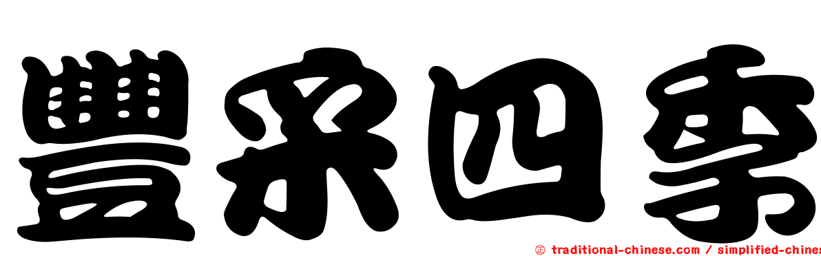 豐采四季