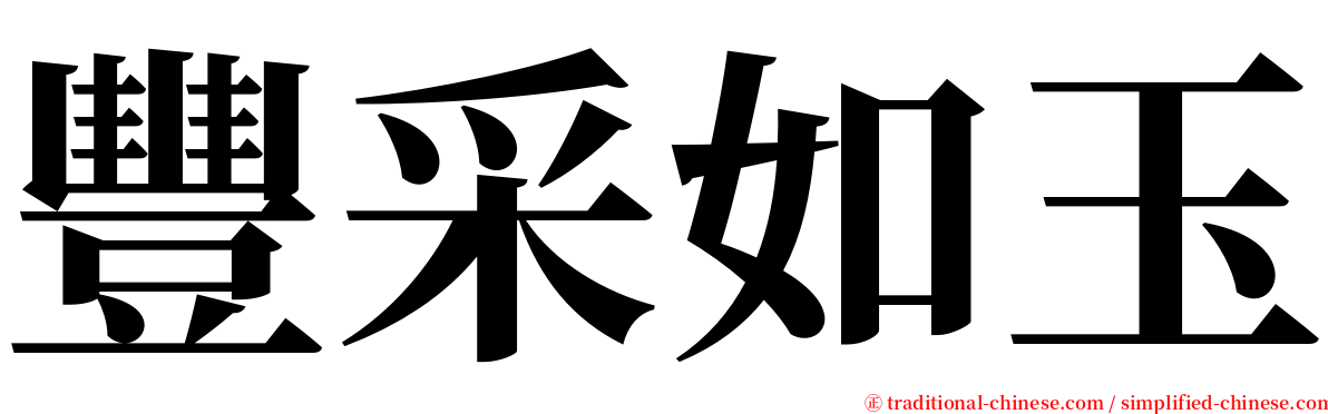 豐采如玉 serif font