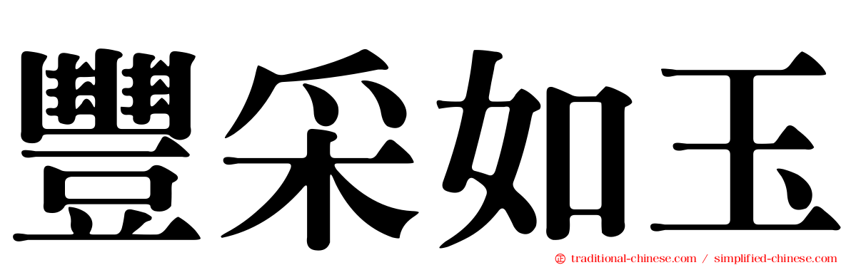 豐采如玉