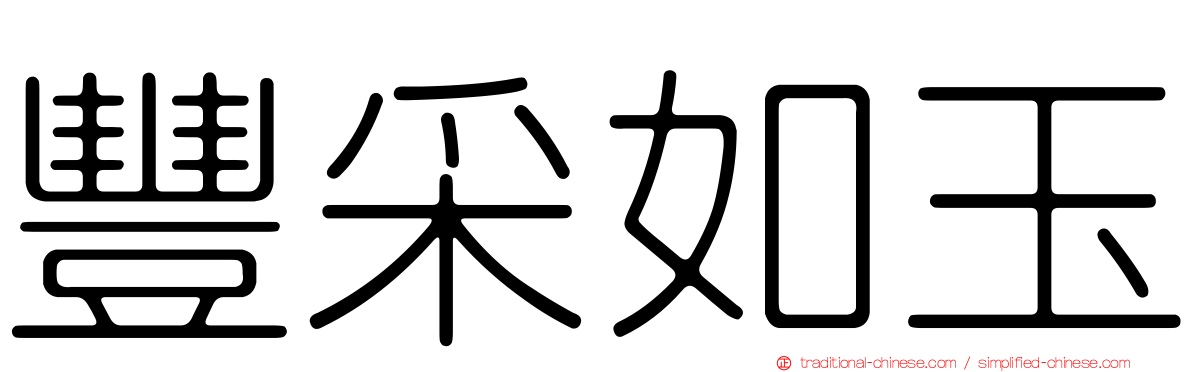 豐采如玉