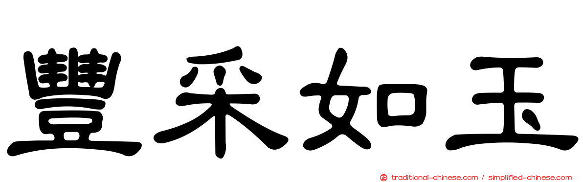 豐采如玉