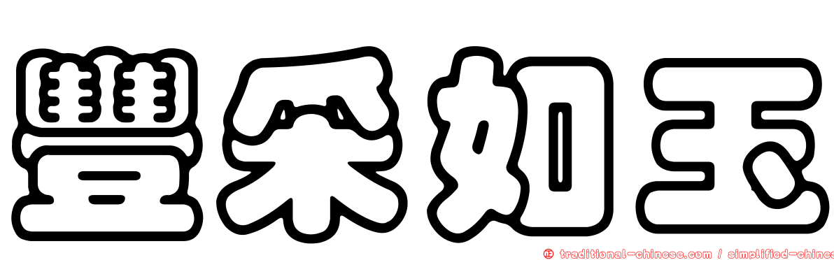 豐采如玉