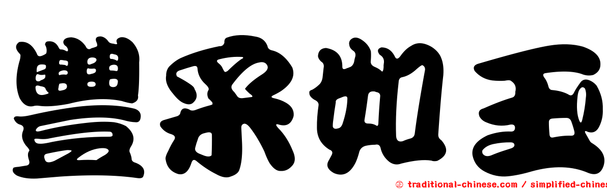 豐采如玉