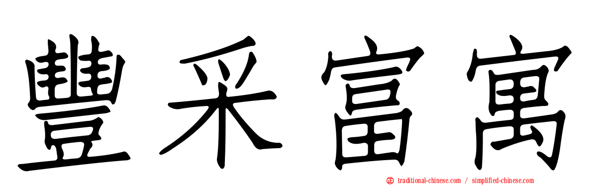 豐采富寓