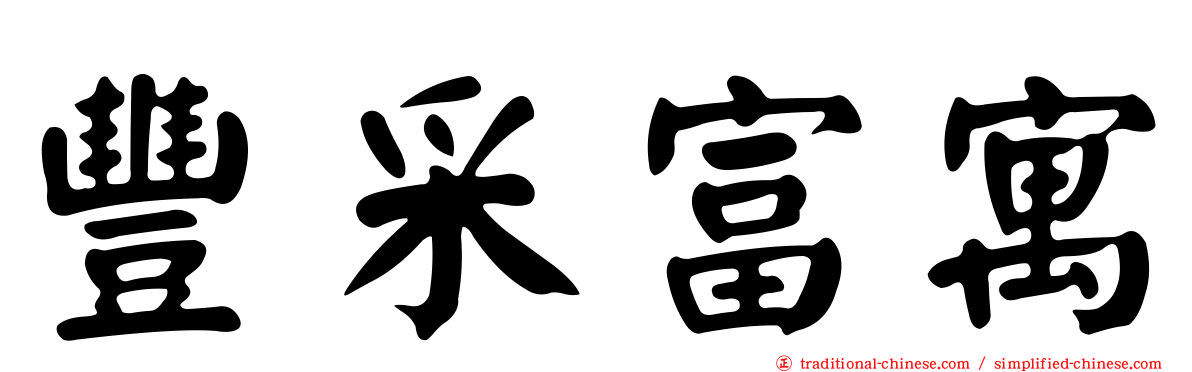 豐采富寓