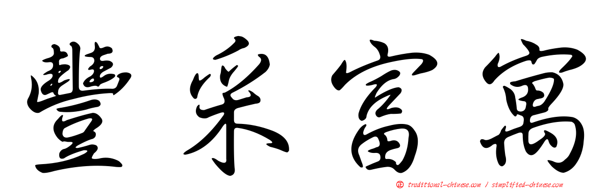 豐采富寓