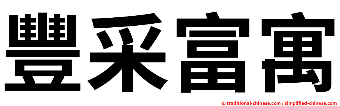 豐采富寓