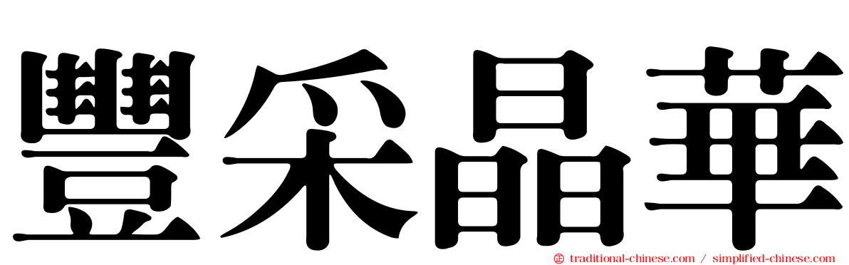 豐采晶華