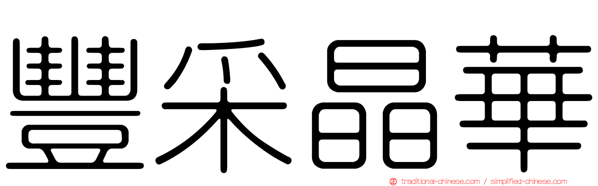 豐采晶華