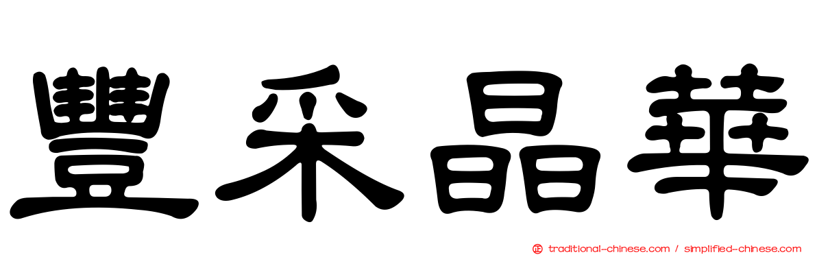 豐采晶華