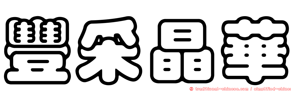豐采晶華