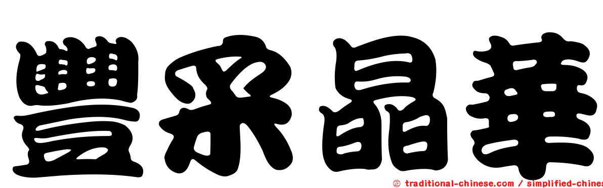 豐采晶華