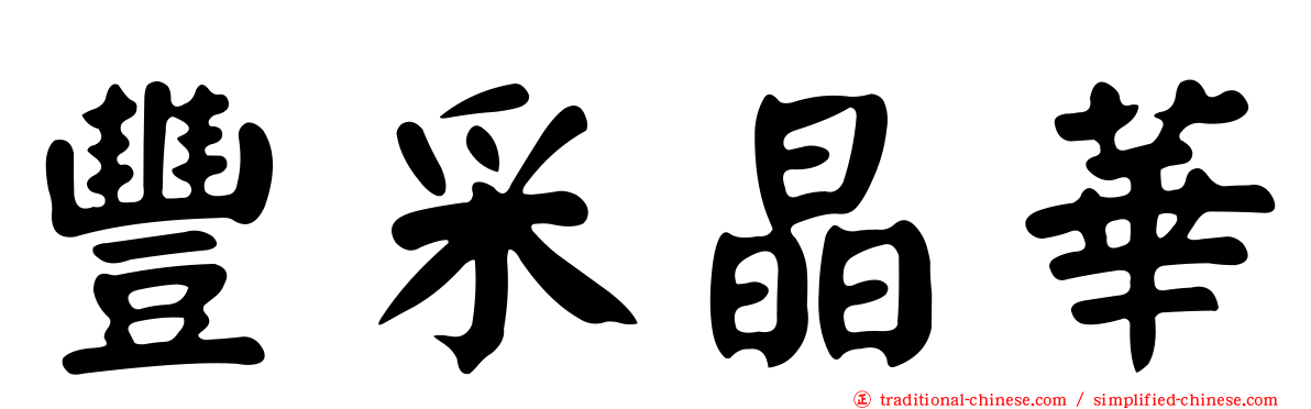 豐采晶華