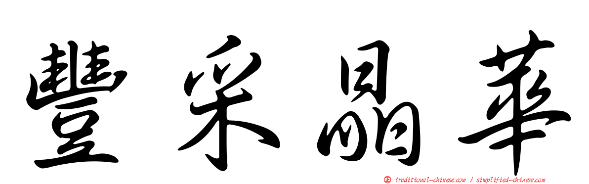 豐采晶華