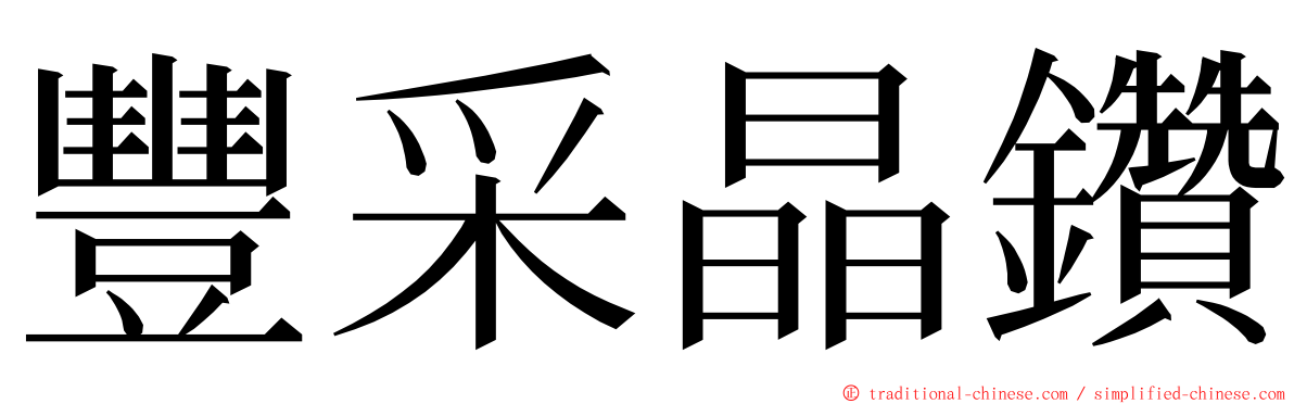 豐采晶鑽 ming font