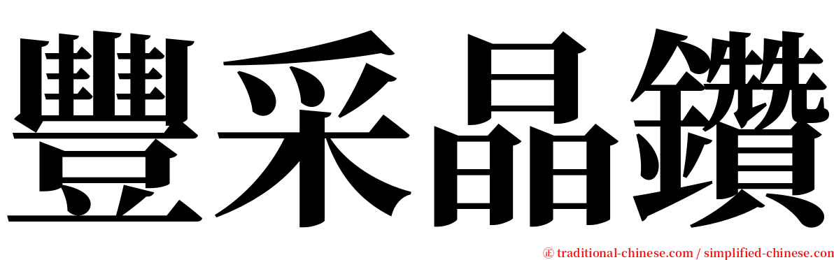 豐采晶鑽 serif font
